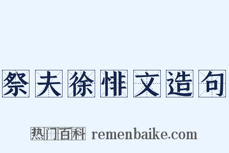 祭夫徐悱文造句是什么意思的图片